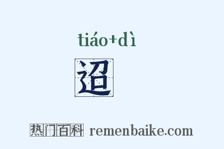 迢逓是什么意思的图片